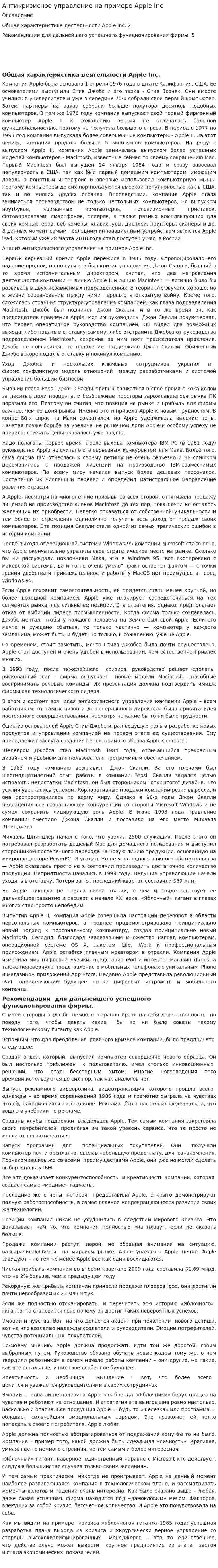 Антикризисное управление на примере Apple Inc