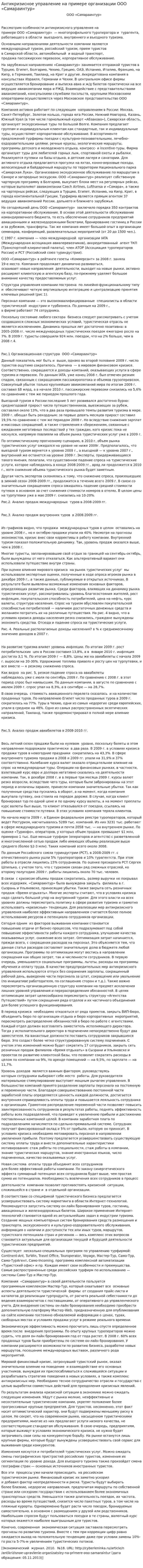 Антикризисное управление на примере организации ООО «Самараинтур»