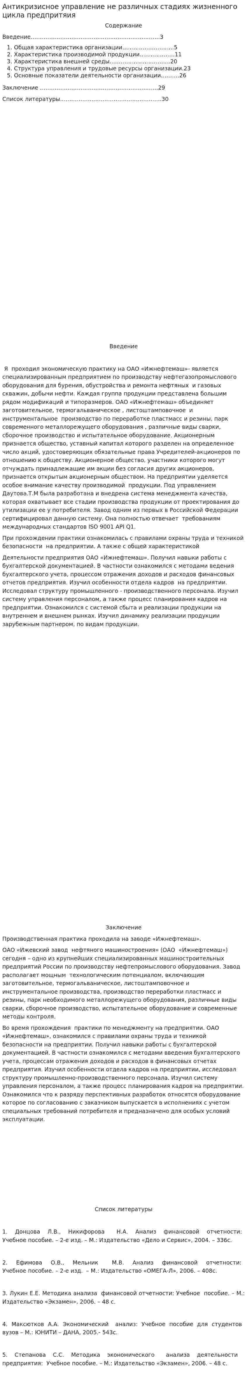Антикризисное управление не различных стадиях жизненного цикла предпритяия