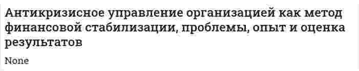 Антикризисное управление организацией как метод финансовой стабилизации, проблемы, опыт и оценка результатов