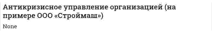 Антикризисное управление организацией (на примере ООО «Строймаш»)