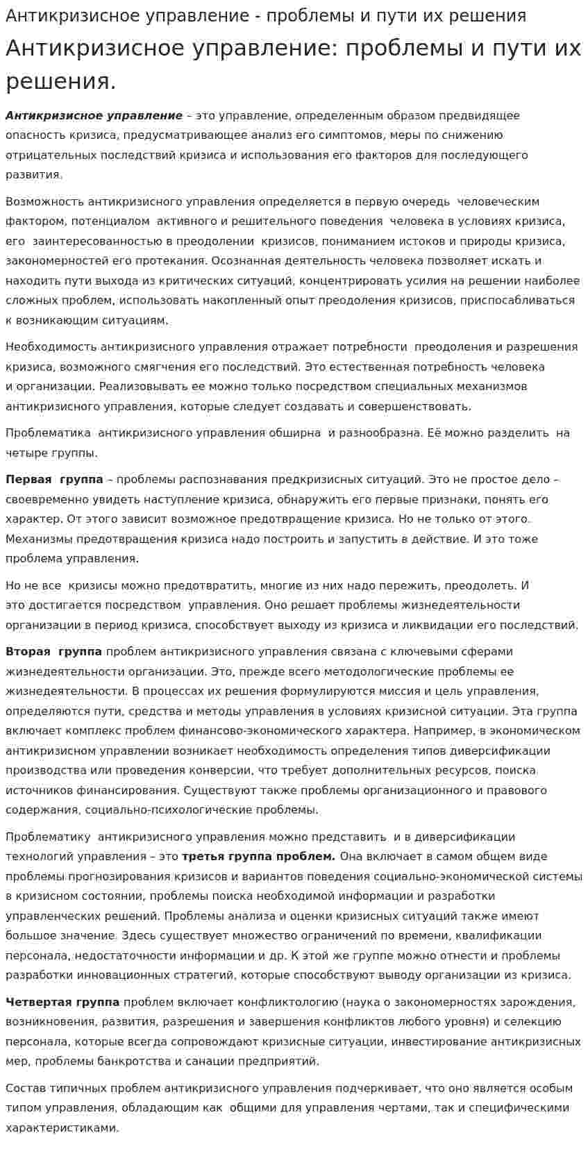 Антикризисное управление - проблемы и пути их решения