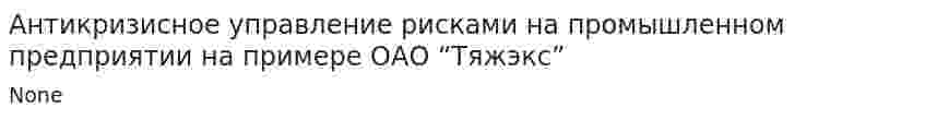 Антикризисное управление рисками на промышленном предприятии на примере ОАО “Тяжэкс”
