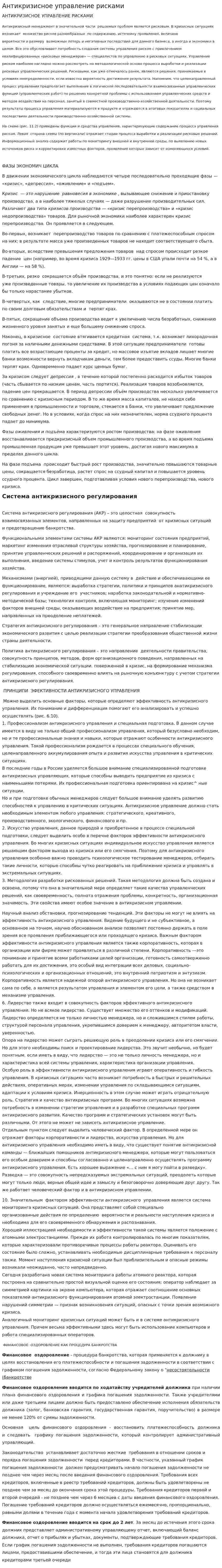 Антикризисное управление рисками