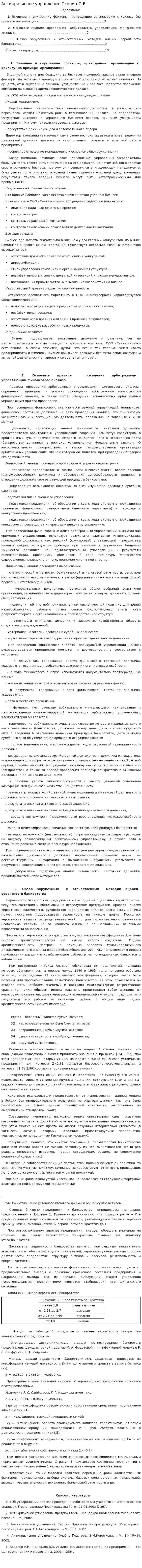 Антикризисное управление Скопин О.В.