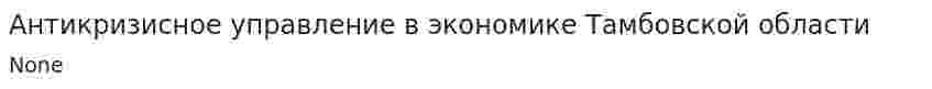 Антикризисное управление в экономике Тамбовской области