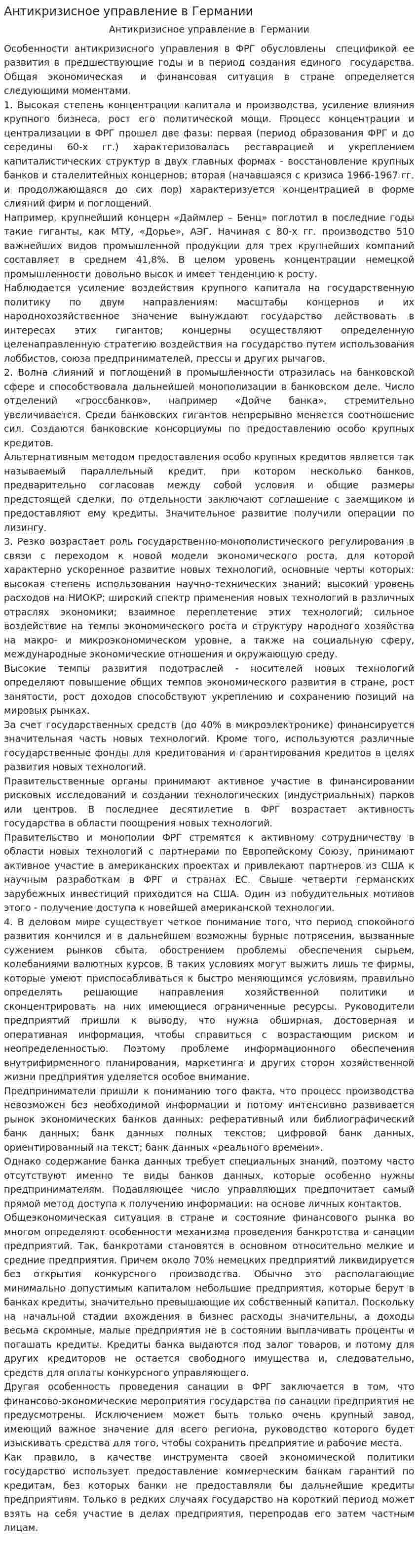 Антикризисное управление в Германии