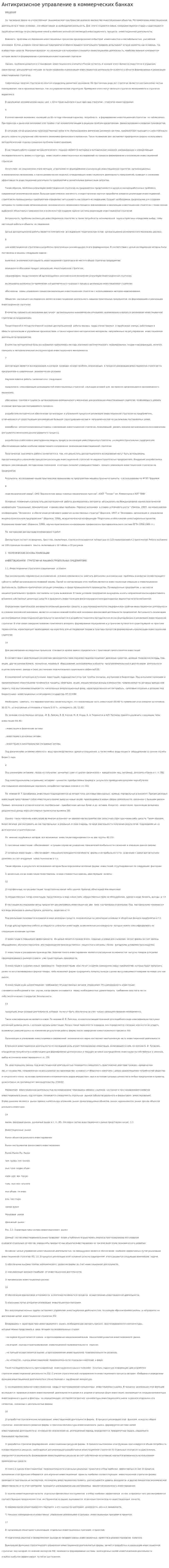 Антикризисное управление в коммерческих банках