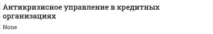 Антикризисное управление в кредитных организациях