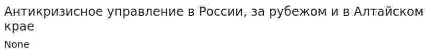 Антикризисное управление в России, за рубежом и в Алтайском крае