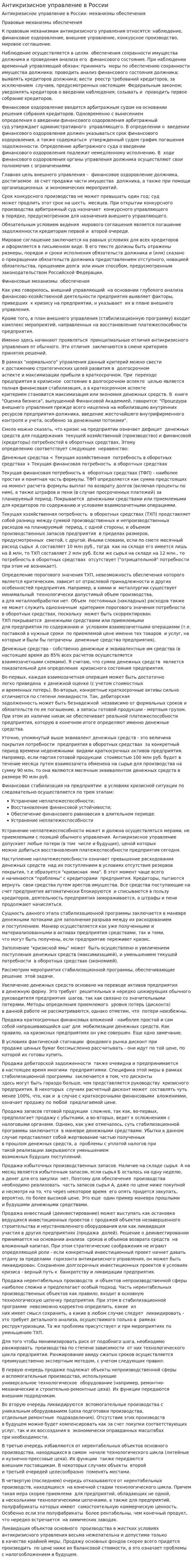 Антикризисное управление в России