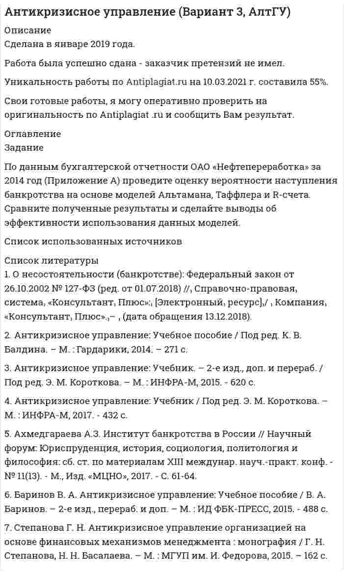 




Описание

<h1>ЗАДАНИЕ 1.</h1>
Имеются следующие данные по фирмам:
<img src=//:0 width=440 height=559>
 
По данным о десяти фирмах построить:
1. Дискретный ряд распределения фирм по объему затрат на рекламу. Определить частоты, частости, кумулятивные частоты и частости. Определить, сколько процентов фирм имеет затраты на рекламу 5 и менее у.е.
2. Равноинтервальный ряд распределения фирм по объему затрат на рекламу из 4-х групп. Для каждой группы и для всей совокупности рассчитать затраты на рекламу, объем товарооборота и прибыли, а также уровень прибыли на единицу товарооборота в %.
Результаты расчетов представить в аналитической таблице.
Изобразить дискретный и интервальный ряды распределения графически.
Сделать выводы.
3. На основе построенного равноинтервального ряда распределения рассчитать:
• показатели центра распределения – среднюю, моду, медиану;
• основные показатели вариации – размах вариации, среднее линейное, среднее квадратическое отклонения, коэффициенты вариации, асимметрии и эксцесса.
Сделать выводы.
и т.д.




Оглавление


Содержание
ЗАДАНИЕ 1. 3
ЗАДАНИЕ 3. 14
ЗАДАНИЕ 6. 18
ЗАДАНИЕ 8. 21
ЗАДАНИЕ 9. 24
Список используемых источников. 31




Список литературы

<h1>Список используемых источников</h1>
 
1. Статистика [Текст] : учебник для студентов высших учебных заведений, обучающихся по направлениям подготовки Торговое дело, Экономика, Менеджмент (квалификация бакалавр) / А. М. Годин. - 11-е изд., перераб. и испр. - Москва : Дашков и Ко, 2014. - 411 с. : ил., табл.; 21 см.
2. Статистика [Текст] : учебное пособие / А. В. Кириллов ; М-во образования и науки Российской Федерации, Федеральное гос. бюджетное образовательное учреждение высш. проф. образования Самарский гос. аэрокосмический ун-т им. акад. С. П. Королева (Нац. исслед. ун-т). - Самара : Изд-во СГАУ, 2012-. - 20 см.Ч. 1: Общая теория статистики. - 2012. - 110 с. : ил., табл.
3. Статистика [Текст] : учебное пособие для студентов высших учебных заведений, обучающихся по направлению подготовки 080200.62 Менеджмент (квалификация (степень) Бакалавр) / Л. Д. Помелова ; Негос. образовательное учреждение высш. проф. образования Московский социально-экономический ин-т, Каф. Гуманитарные и естественнонаучные дисциплины. - Москва ; Санкт-Петербург : Нестор-История, 2014. - 347 с. : ил., табл.; 22 см.
 



            
            
            По данным бухгалтерской отчетности конкретной организации составьте: тест оценки системы внутреннего контроля, оцените уровень существенности.. 2По данным бухгалтерской отчетности ОАО «Нефтепереработка» за 2014 год (Приложение А) проведите оценку вероятности наступления банкротства на основе моделей Альтамана, Таффлера и R-счета. Сравните полученные результаты и сделайте выводы об эффективности использования данных моделей.По данным выборки составить дискретный или интервальный вариационный ряд, начертить полигон или гистограмму. Возраст несовершеннолетних, совершивших преступления (лет) 11 13 15 16 17 11 15 14 16 13 14 17 16 15 15 16 17 15 14 15 15 14 16 11 14 14 16 15 16 15 13 15 15 13 15 14 15 13 17 14По данным конкретной организации оцените аудиторский риск. Задание 2 . По данным бухгалтерской отчетности конкретной организации составьте: тест оценки системы внутреннего контроля, оцените уровень существенности.По данным о десяти фирмах построить: 1. Дискретный ряд распределения фирм по объему затрат на рекламу. Определить частоты, частости, кумулятивные частоты и частости. Определить, сколько процентов фирм имеет затраты на рекламу 5 и менее у.е.По данным отчетности о деятельности организации провести анализ ее эффективности. 1. Произведите группировку оборотных активов по следующим признакам: сферам функционирования (сфера производства и обращения);По данным таблицы 1 необходимо: 1) построить модель зависимости фондоотдачи от следующих факторов: структуры основных производственных фондов (ОПФ), технической вооруженности труда и его производительности;По графику, изображённому на рисунке, определите амплитуду силы тока, период и частоту. Напишите уравнение мгновенного значения силы переменного тока.По графику, изображённому на рисунке, определите амплитуду ЭДС, период тока и частоту. Напишите уравнение ЭДС.Погрешность измерений, изменяющаяся случайным образом при повторных измерениях одной и той же величины…Погрешность измерений, обусловленная погрешностями вычисления и введения поправок или же систематической погрешностью, на действие которой поправка…Погрешность, определяемая выражением х-хД, где х-значение величины, полученное измерением, хД-действительное значение величины..Под...  анализа понимают различные формализованные процедуры и операции, принятые формы и способы упорядочения и обработки данных, графические объекты., формулы, логические приемы и метафоры и т.п.По данным Бухгалтерского баланса за 20ХХ год имеются следующие показатели: основные средства - 200 000 руб.; нематериальные активы - 100 000 руб., сырье и материалы - 500 000 руб., денежные средства на расчетном счете - 700 000 руб. Расс❓