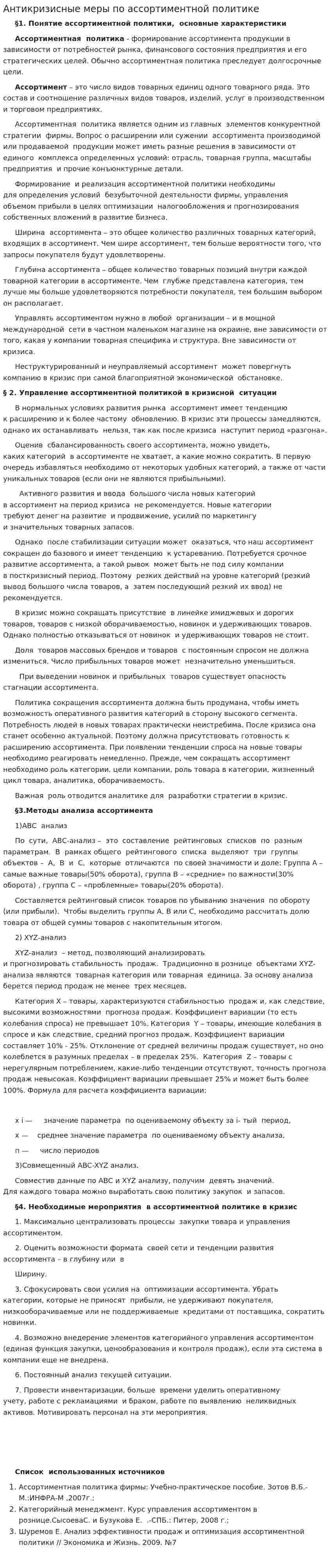 Антикризисные меры по ассортиментной политике
