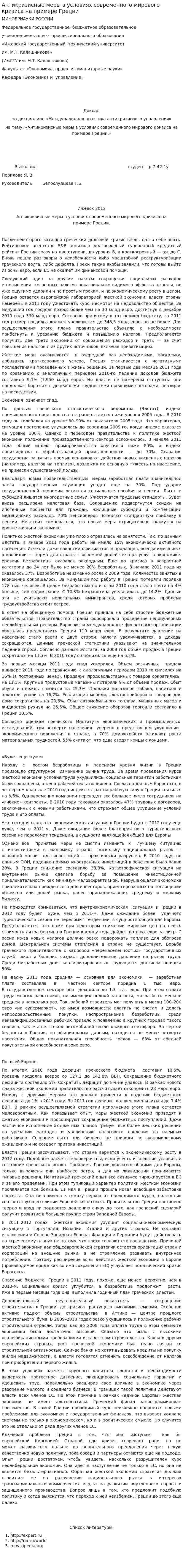 Антикризисные меры в условиях современного мирового кризиса на примере Греции