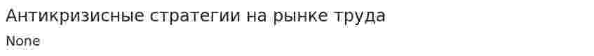 Антикризисные стратегии на рынке труда