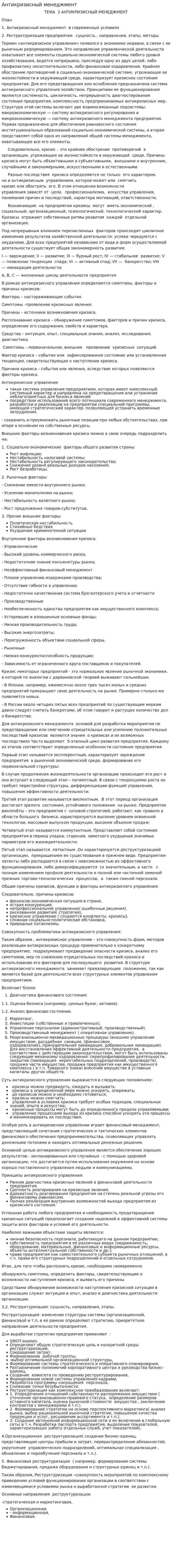 Антикризисный менеджмент