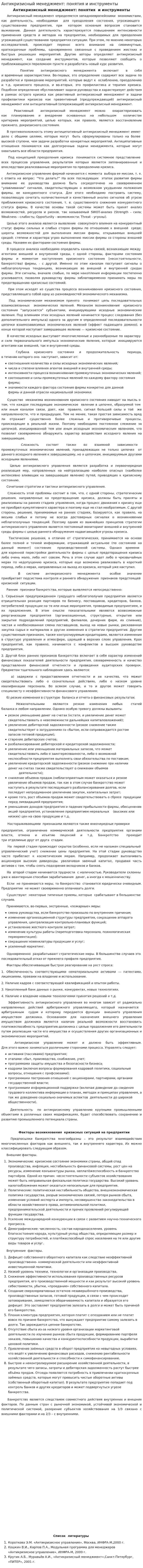 Антикризисный менеджмент: понятия и инструменты