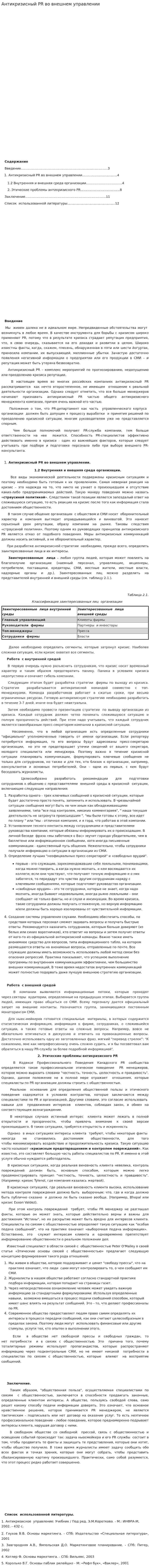 Антикризисный PR во внешнем управлении