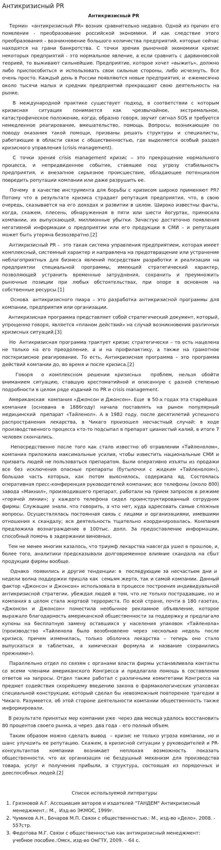 Антикризисный PR. 2