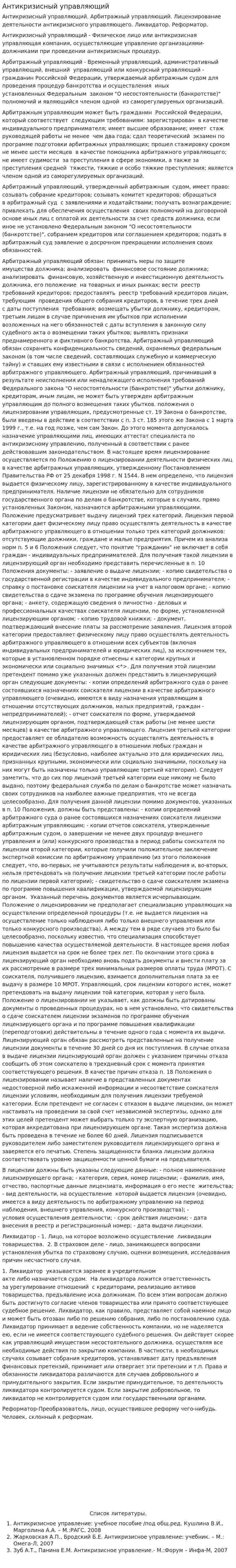 Антикризисный управляющий. 2