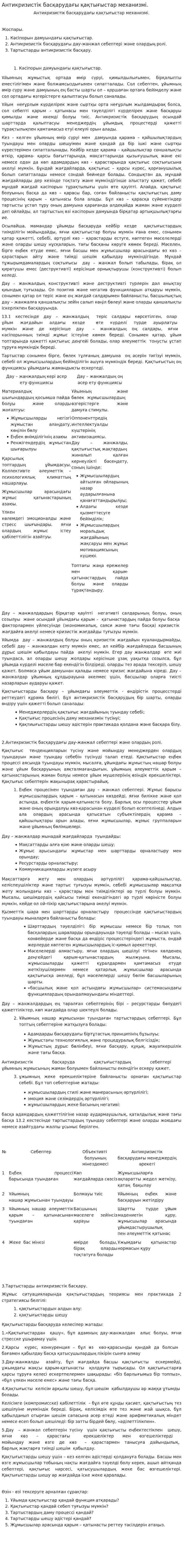 Антикризистік басқарудағы қақтығыстар механизмі.