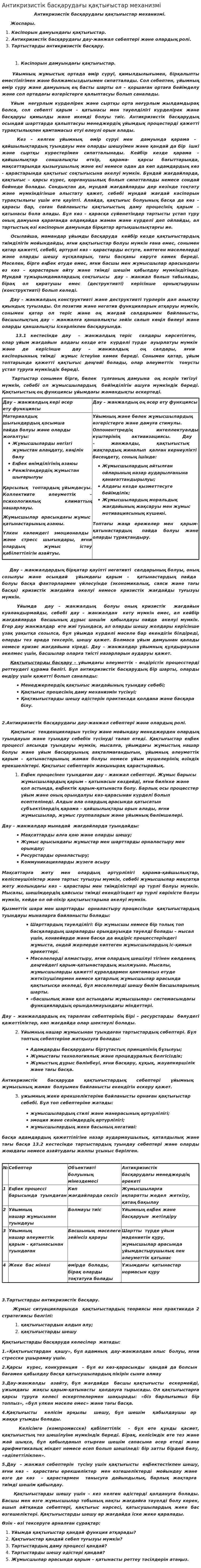 Антикризистік басқарудағы қақтығыстар механизмі. 2