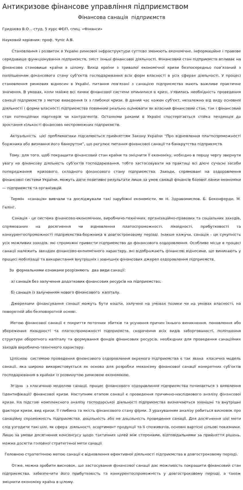 Антикризове фінансове управління підприємством. 4