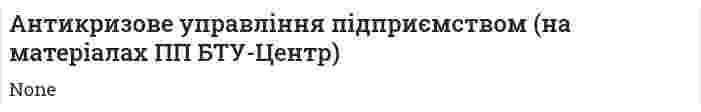 Антикризове управління підприємством (на матеріалах ПП БТУ-Центр)