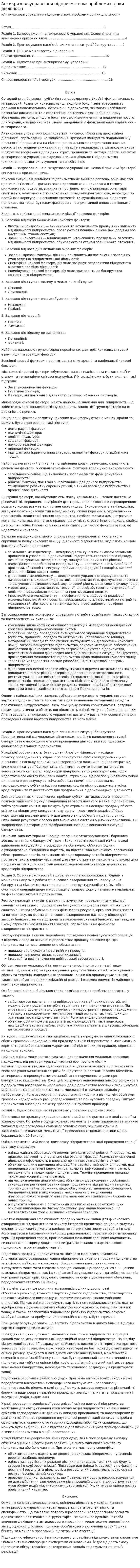 Антикризове управління підприємством: проблеми оцінки діяльності