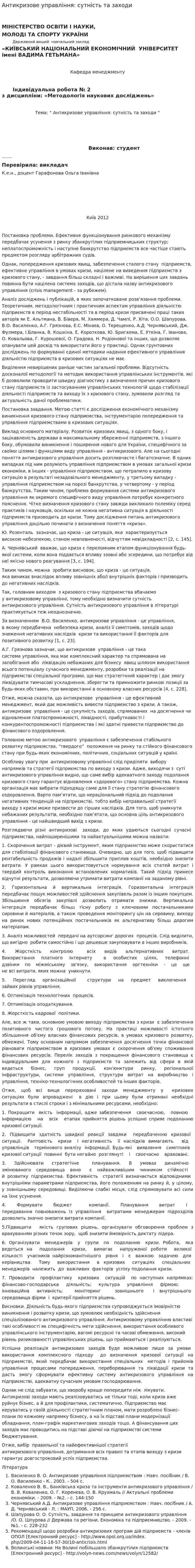 Антикризове управління: сутність та заходи