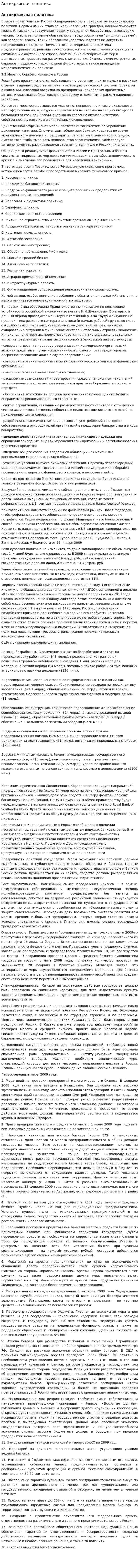 Антикрзисная политика