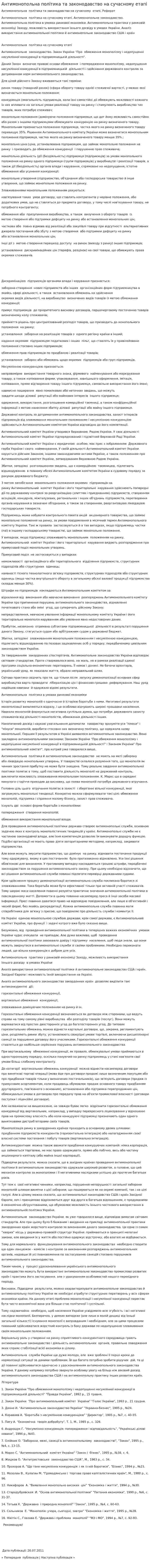 Антимонопольна політика та законодавство на сучасному етапі