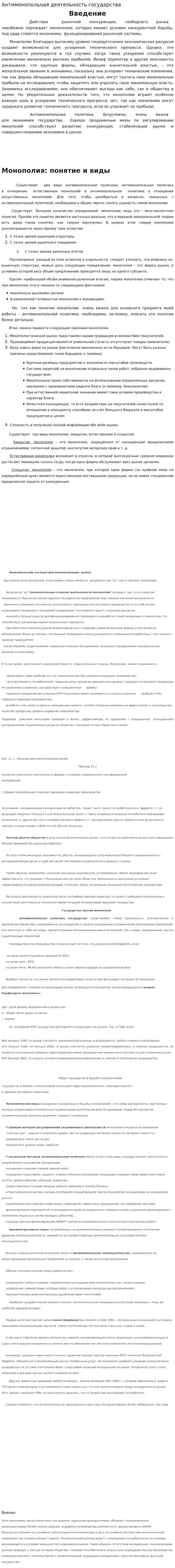 Антимонопольная деятельность государства. 2