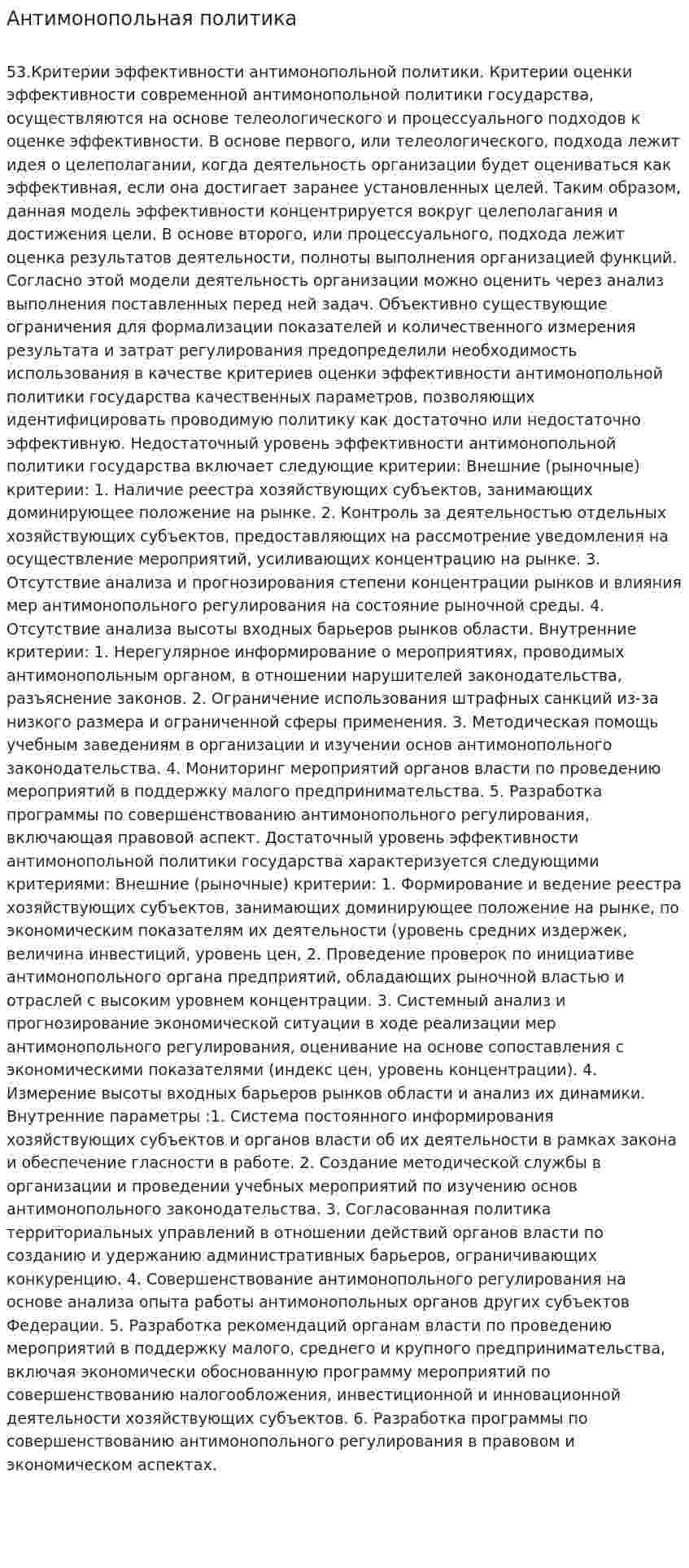 Антимонопольная политика. 5