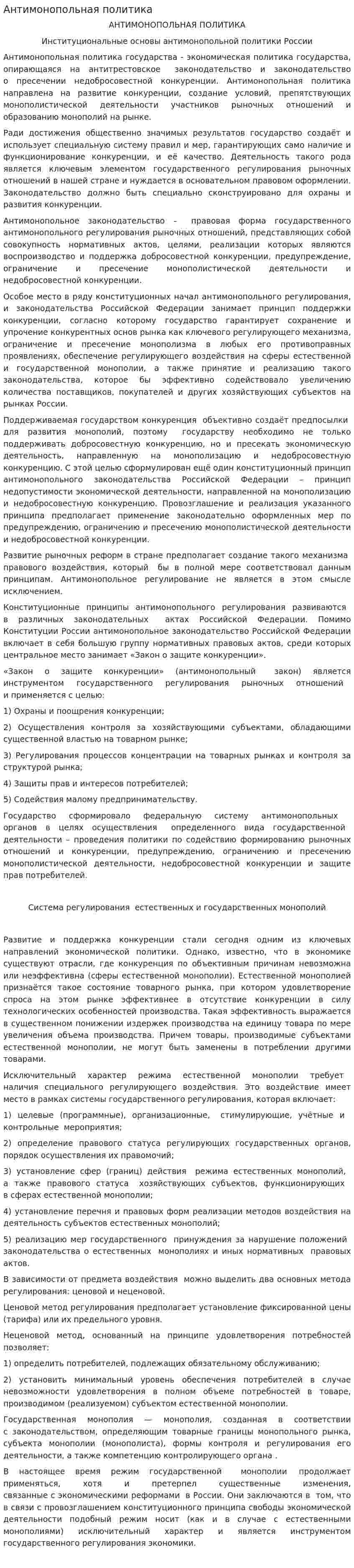 Антимонопольная политика. 4