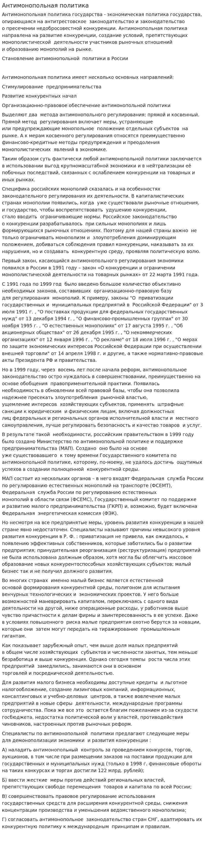 Антимонопольная политика. 10