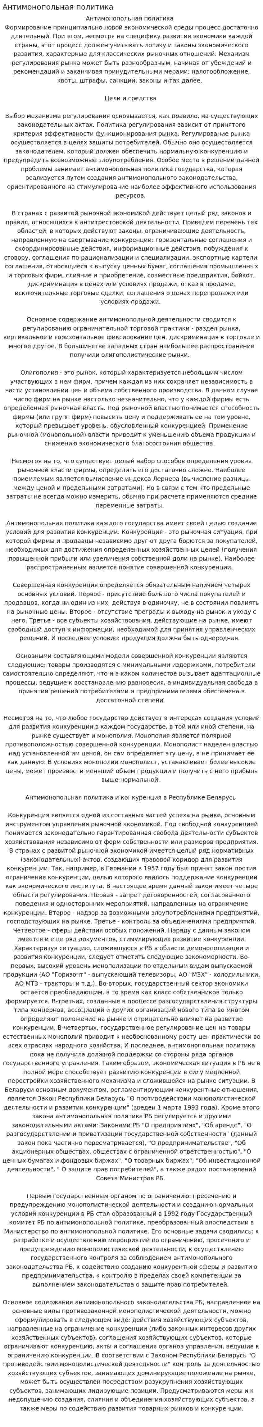 Антимонопольная политика. 22