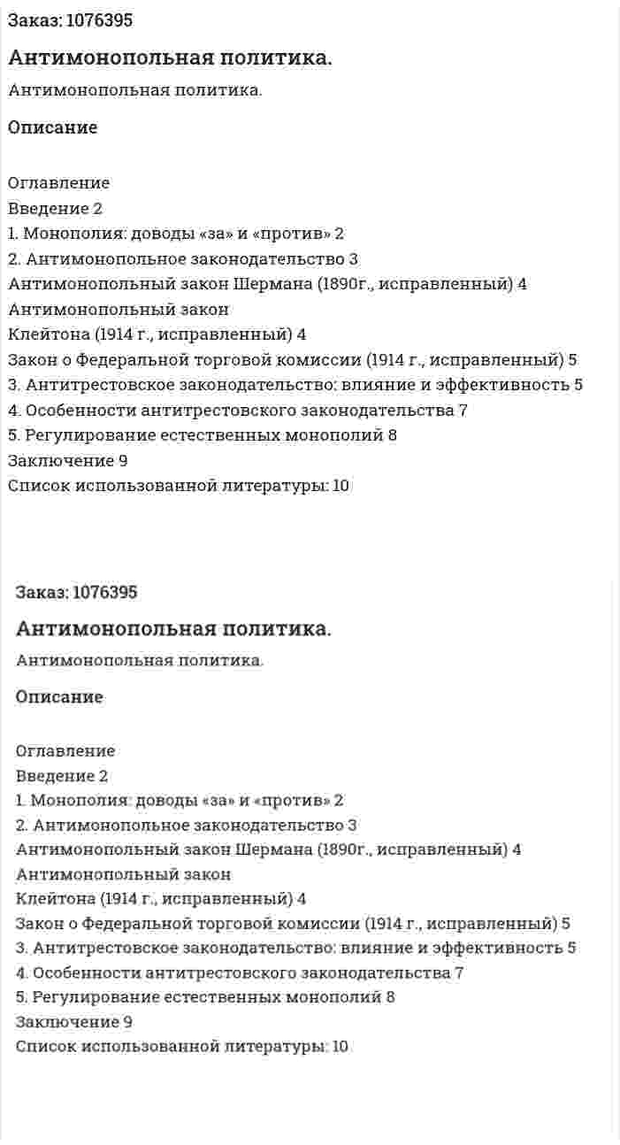 Антимонопольная политика. (реферат) 