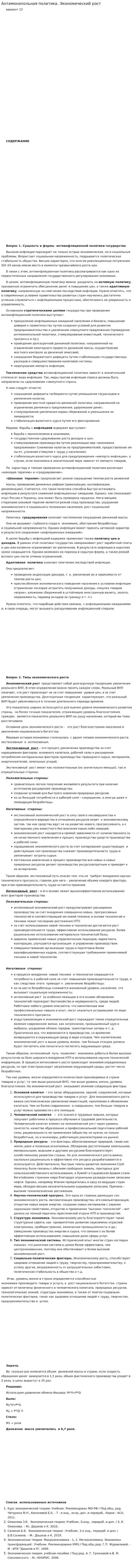Антимонопольная политика. Экономический рост
