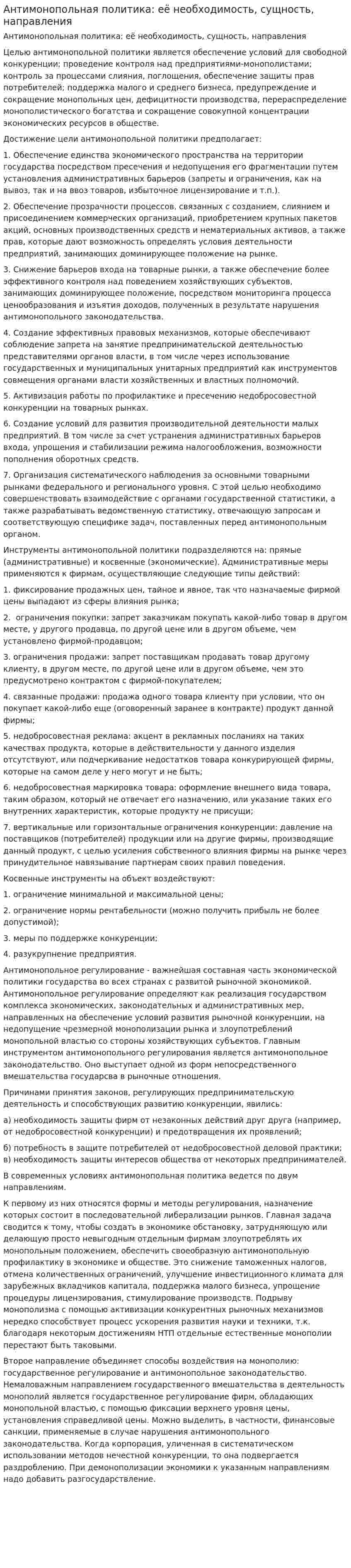 Антимонопольная политика: её необходимость, сущность, направления