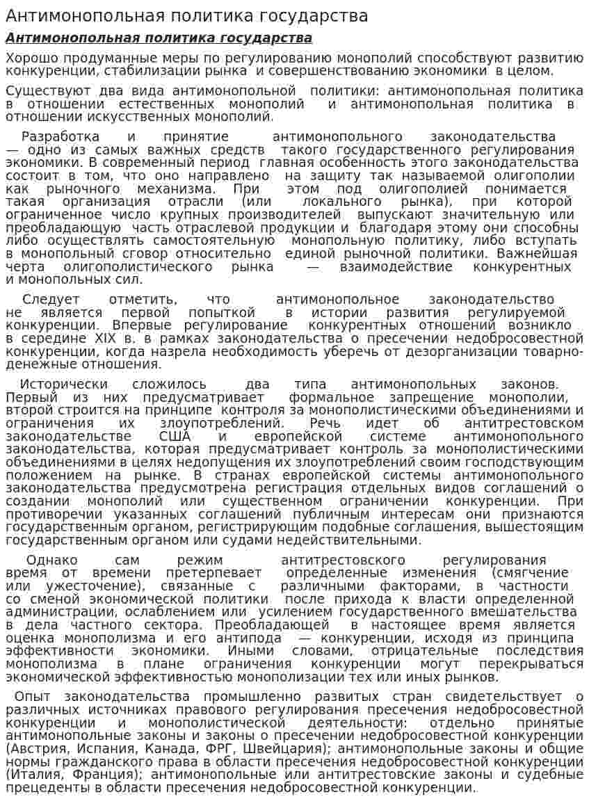 Антимонопольная политика государства. 7