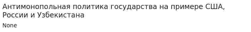 Антимонопольная политика государства на примере США, России и Узбекистана