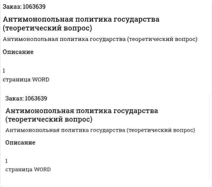 Антимонопольная политика государства (теоретический вопрос) 