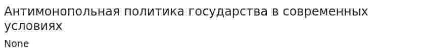 Антимонопольная политика государства в современных условиях. 2