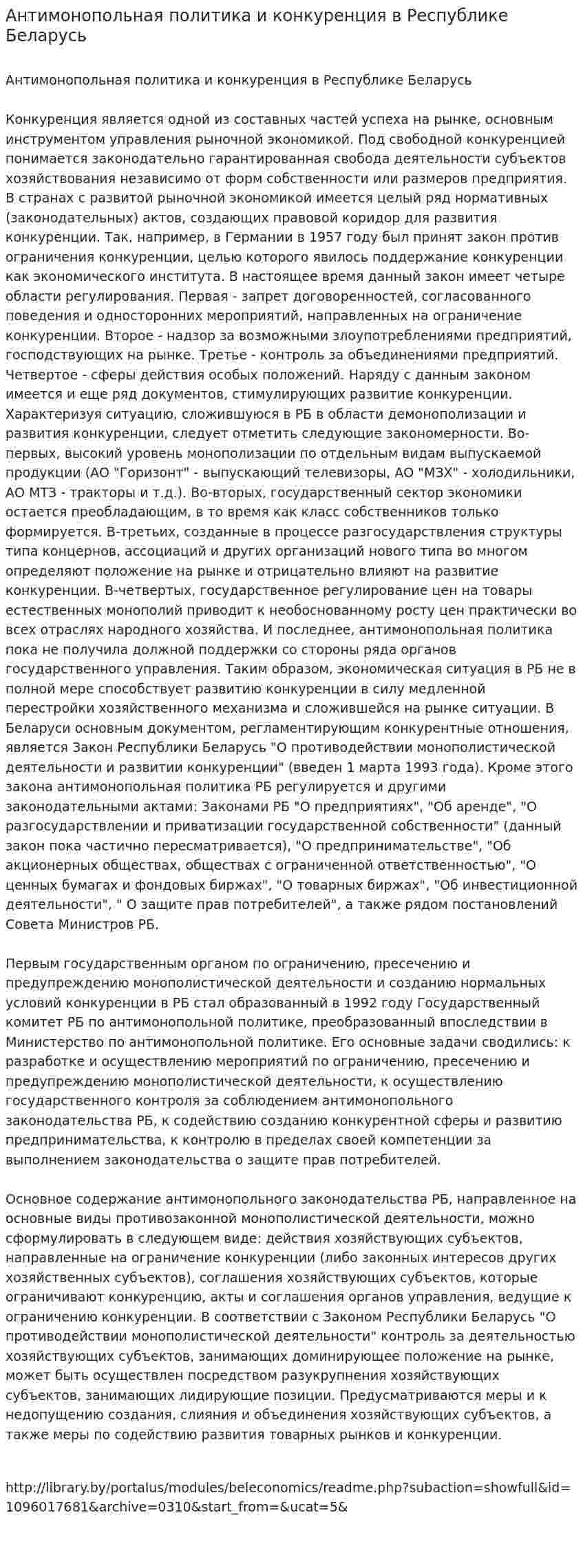 Антимонопольная политика и конкуренция в Республике Беларусь