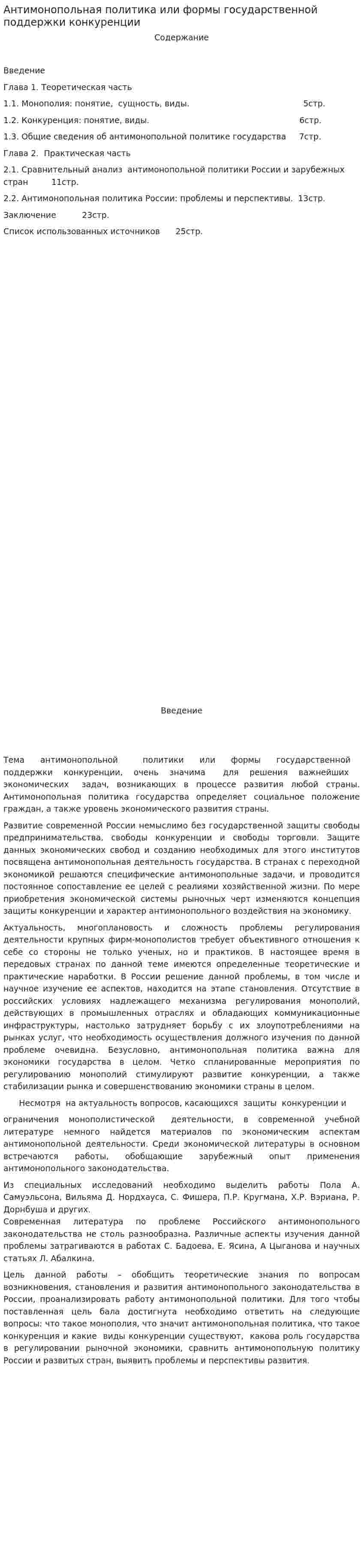 Антимонопольная политика или формы государственной поддержки конкуренции