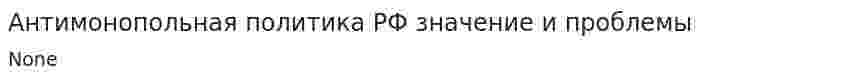 Антимонопольная политика РФ значение и проблемы