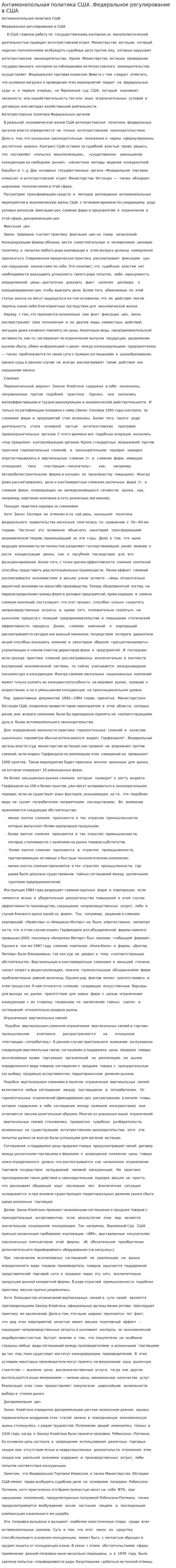Антимонопольная политика США .Федеральное регулирование в США