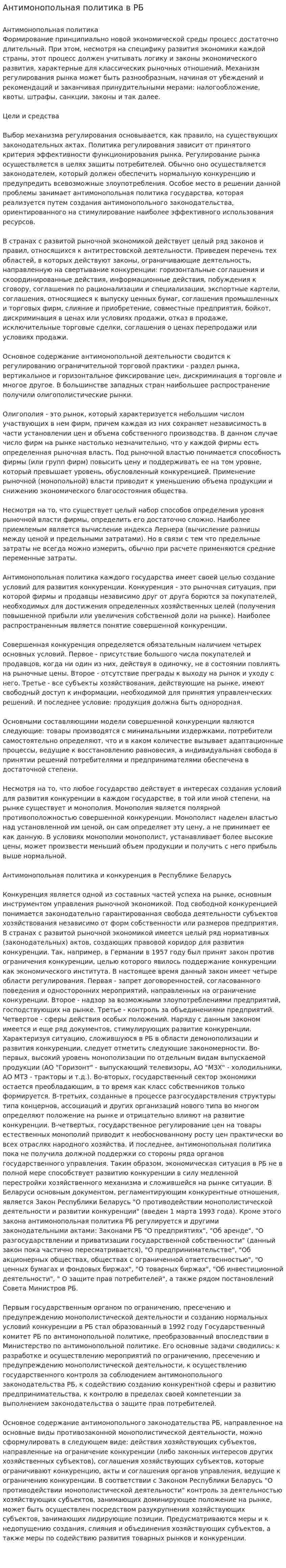 Антимонопольная политика в РБ