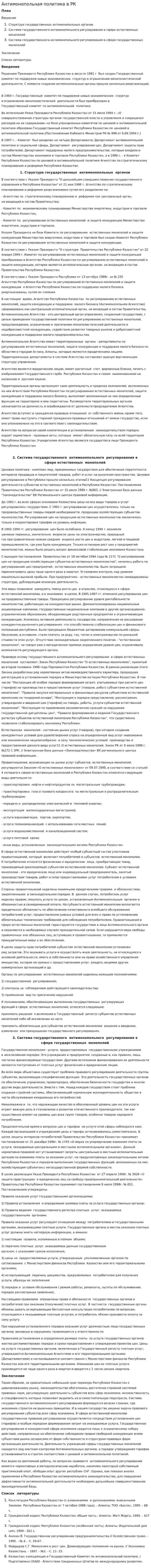 Антимонопольная политика в РК